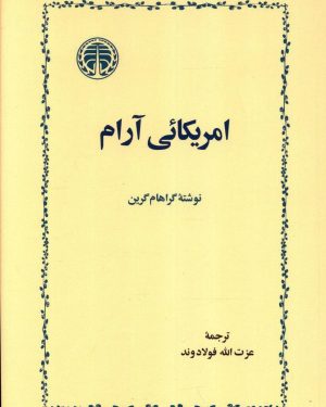 کتاب آمریکائی آرام | انتشارات خوارزمی