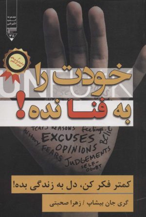 کتاب خودت را به فنا نده! | انتشارات گیوا