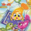 کتاب باله طلا | انتشارات برف