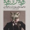 کتاب روباه تر از روباه | انتشارات علم