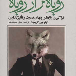 کتاب روباه تر از روباه | انتشارات علم