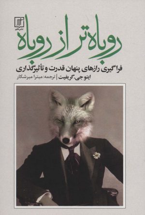 کتاب روباه تر از روباه | انتشارات علم
