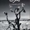 کتاب نه مرگ | انتشارات نشر چشمه