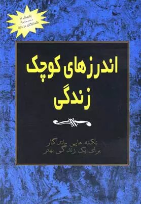 کتاب اندرزهای کوچک زندگی (جلد 3) | انتشارات آوند دانش