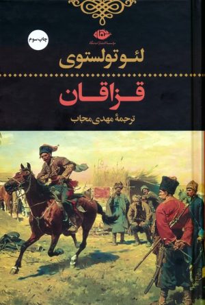 کتاب قزاقان | انتشارات نگاه