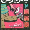 کتاب شردرمن 2 - تعقیب | انتشارات پیدایش