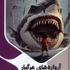 کتاب آرواره های مرگبار | انتشارات پیام عدالت