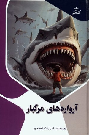 کتاب آرواره های مرگبار | انتشارات پیام عدالت