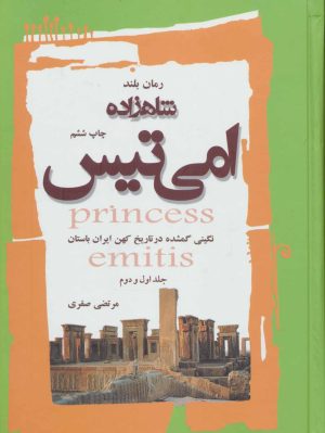 کتاب شاهزاده امی تیس (جلد 1 و 2) | انتشارات سایه گستر