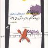 کتاب در رهگذار باد و نگهبان لاله - جلد اول | انتشارات نگاه معاصر