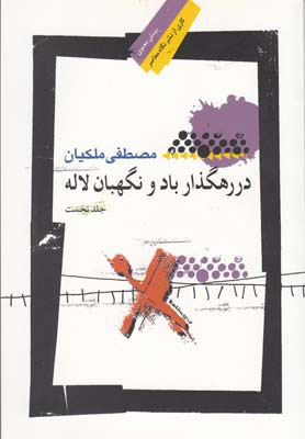 کتاب در رهگذار باد و نگهبان لاله - جلد اول | انتشارات نگاه معاصر