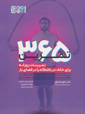 کتاب 365 تمرین | انتشارات حتمی