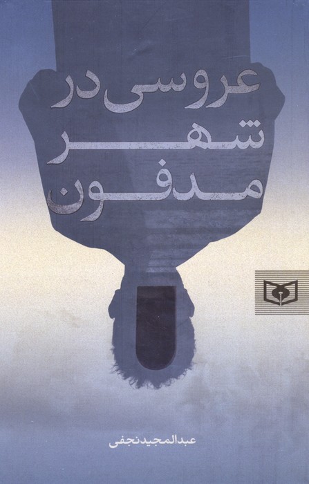 کتاب عروسی در شهر مدفون | انتشارات قدیانی