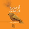 کتاب آزادی و فرهنگ | انتشارات مرکز