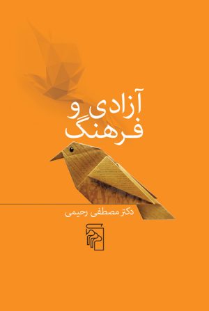 کتاب آزادی و فرهنگ | انتشارات مرکز
