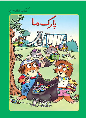 کتاب پارک ما | انتشارات فنی ایران نردبان