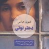 کتاب دختر لوتی | انتشارات مروارید