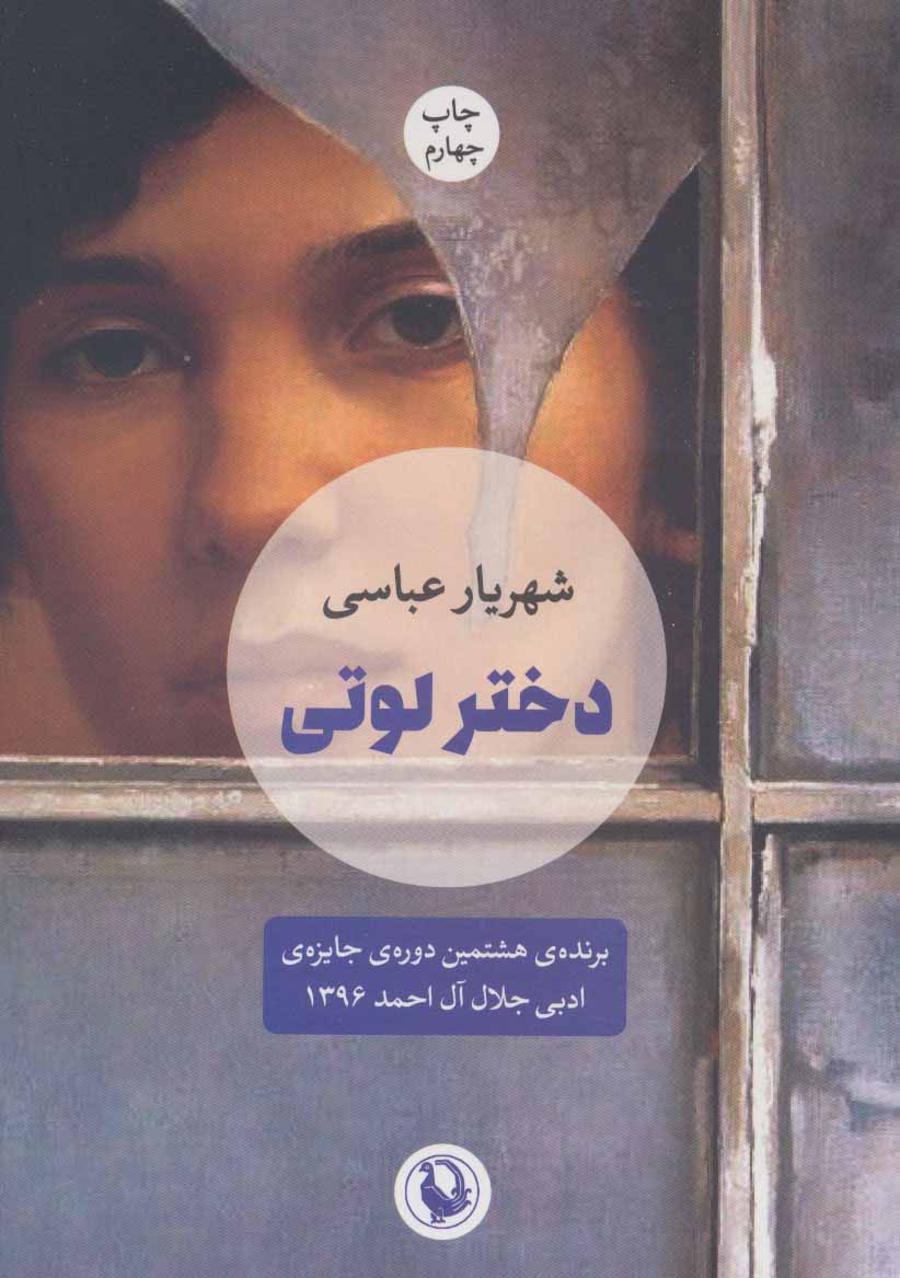 کتاب دختر لوتی | انتشارات مروارید