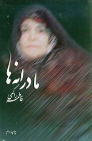 کتاب مادرانه ‏ها | انتشارات اطلاعات