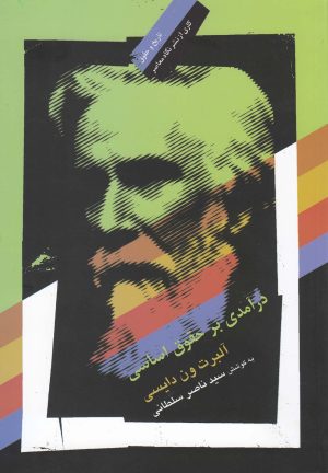 کتاب درآمدی بر حقوق اساسی | انتشارات نگاه معاصر