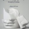 کتاب جامعه پذیری دانشگاهی | انتشارات پژوهشکده مطالعات فرهنگی و اجتماعی