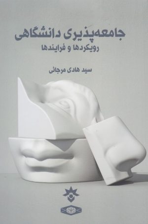 کتاب جامعه پذیری دانشگاهی | انتشارات پژوهشکده مطالعات فرهنگی و اجتماعی
