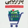 کتاب بازاریابی در قالب یک داستان عاشقانه | انتشارات آوین