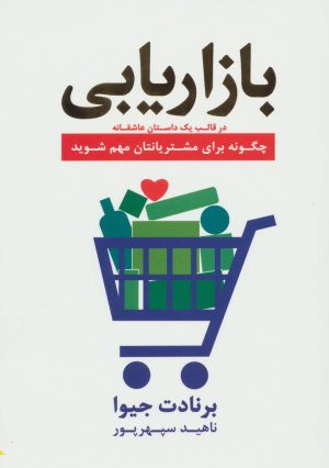 کتاب بازاریابی در قالب یک داستان عاشقانه | انتشارات آوین