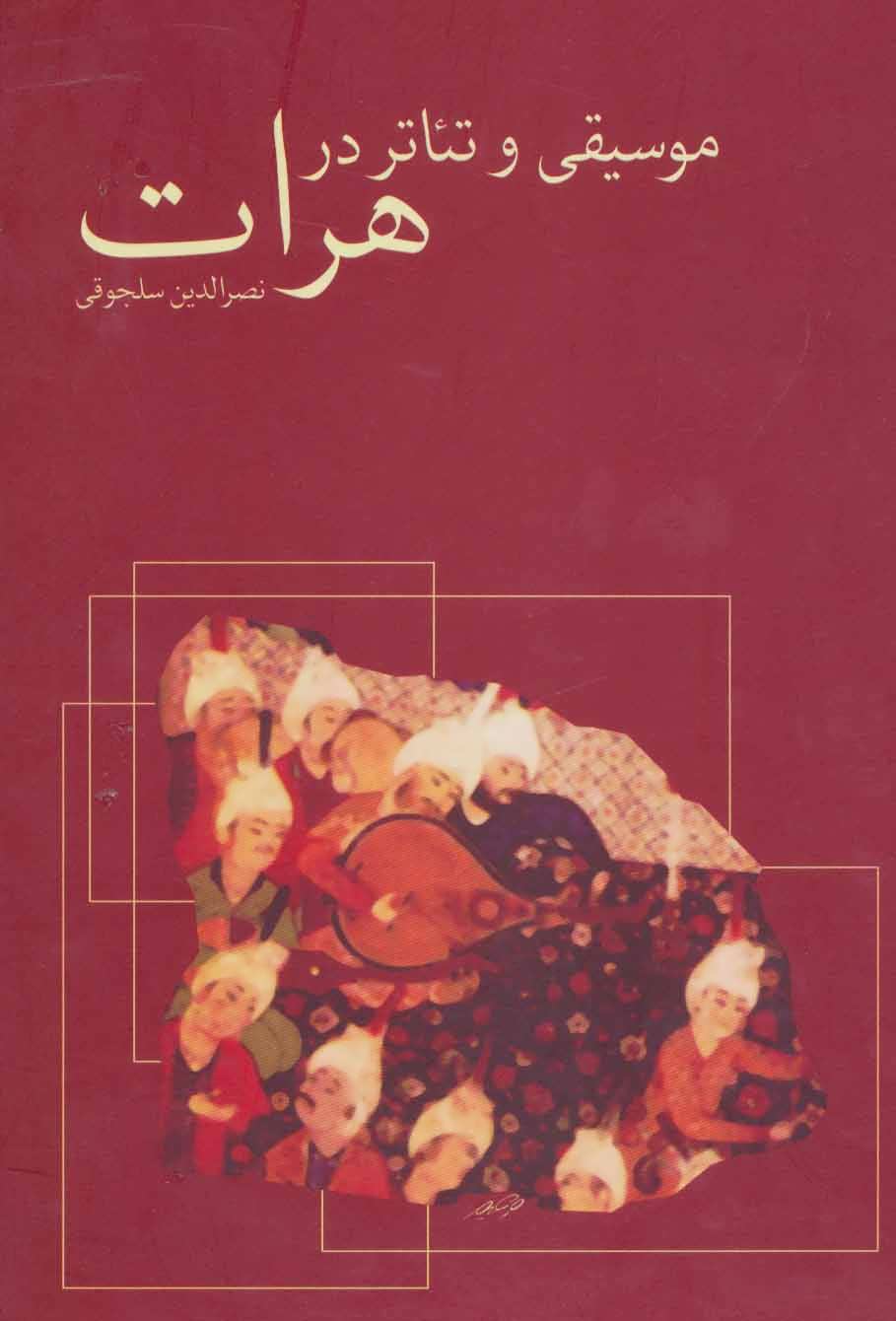 کتاب موسیقی و تئاتر در هرات | انتشارات توس