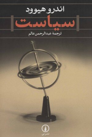 کتاب سیاست | انتشارات نشر نی