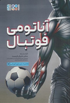 کتاب آناتومی فوتبال | انتشارات حتمی