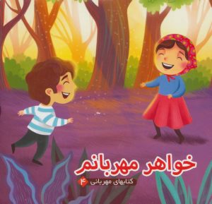 کتاب خواهر مهربانم | انتشارات آریا نوین