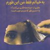 کتاب به خیالم فقط من این طورم | انتشارات میلکان