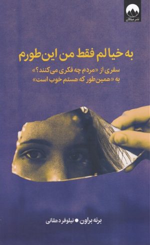 کتاب به خیالم فقط من این طورم | انتشارات میلکان