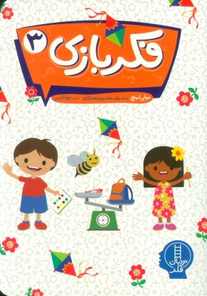 کتاب فکر بازی 3 | انتشارات فنی ایران نردبان