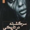 کتاب سرگشته در تاریکی | انتشارات نسل نواندیش