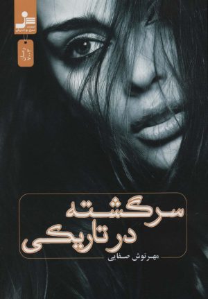 کتاب سرگشته در تاریکی | انتشارات نسل نواندیش