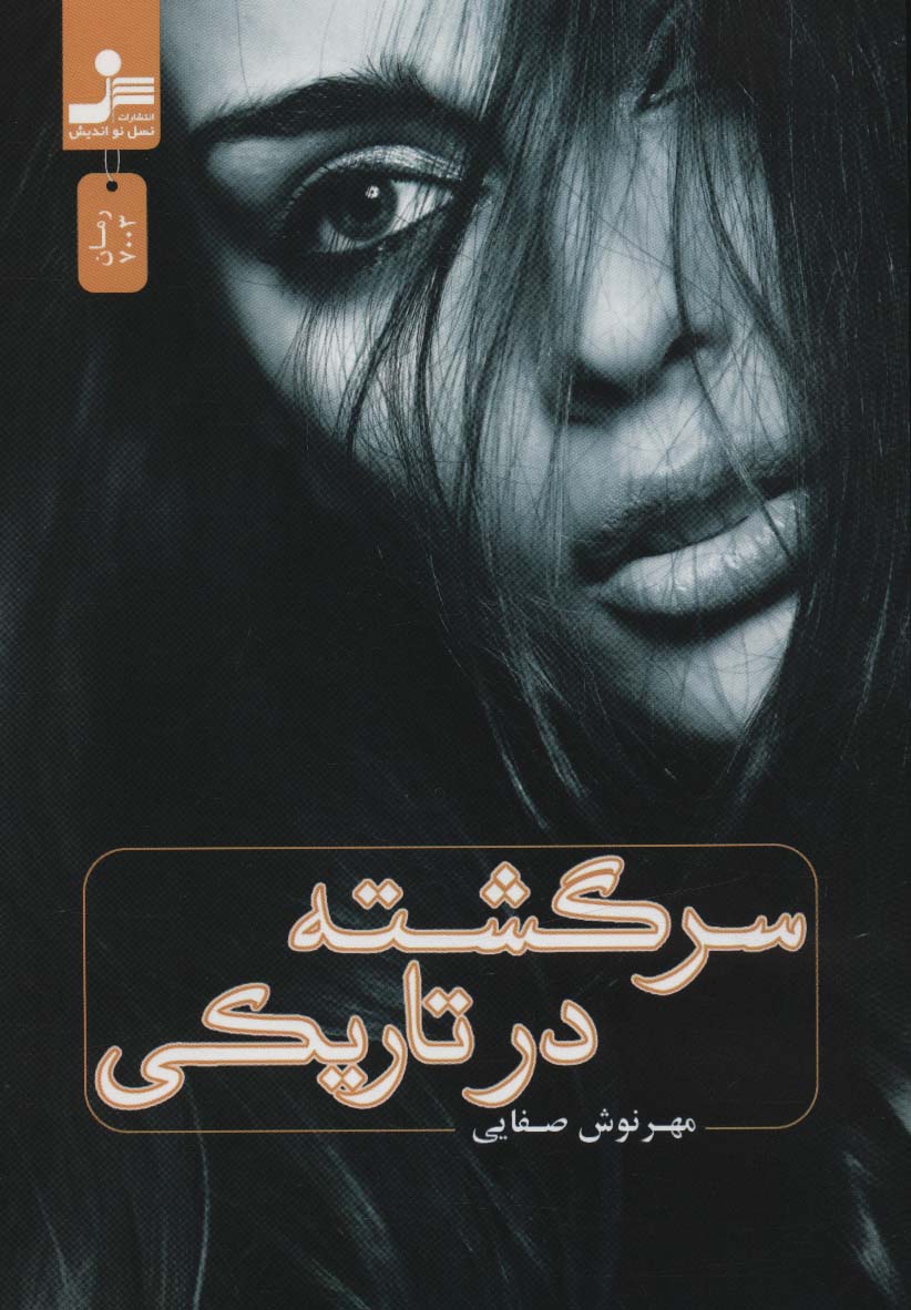 کتاب سرگشته در تاریکی | انتشارات نسل نواندیش