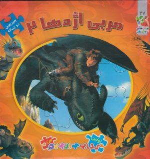 کتاب مربی اژدها 2 | انتشارات سایه گستر