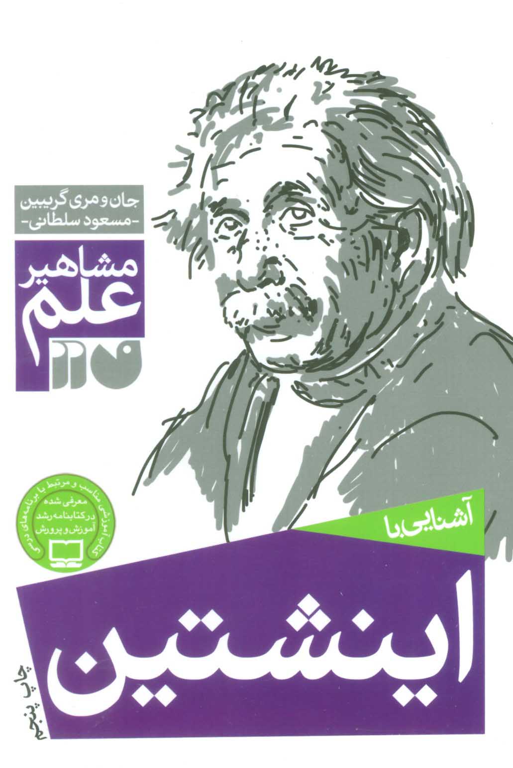 کتاب اینشتین | انتشارات ذکر