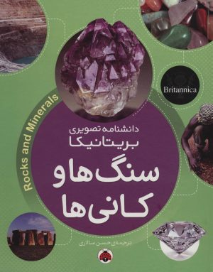 کتاب سنگ ها و کانی ها | انتشارات شهر قلم