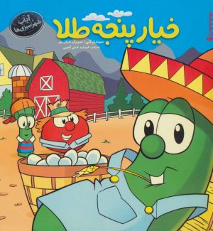 کتاب خیار پنجه طلا | انتشارات فنی ایران نردبان