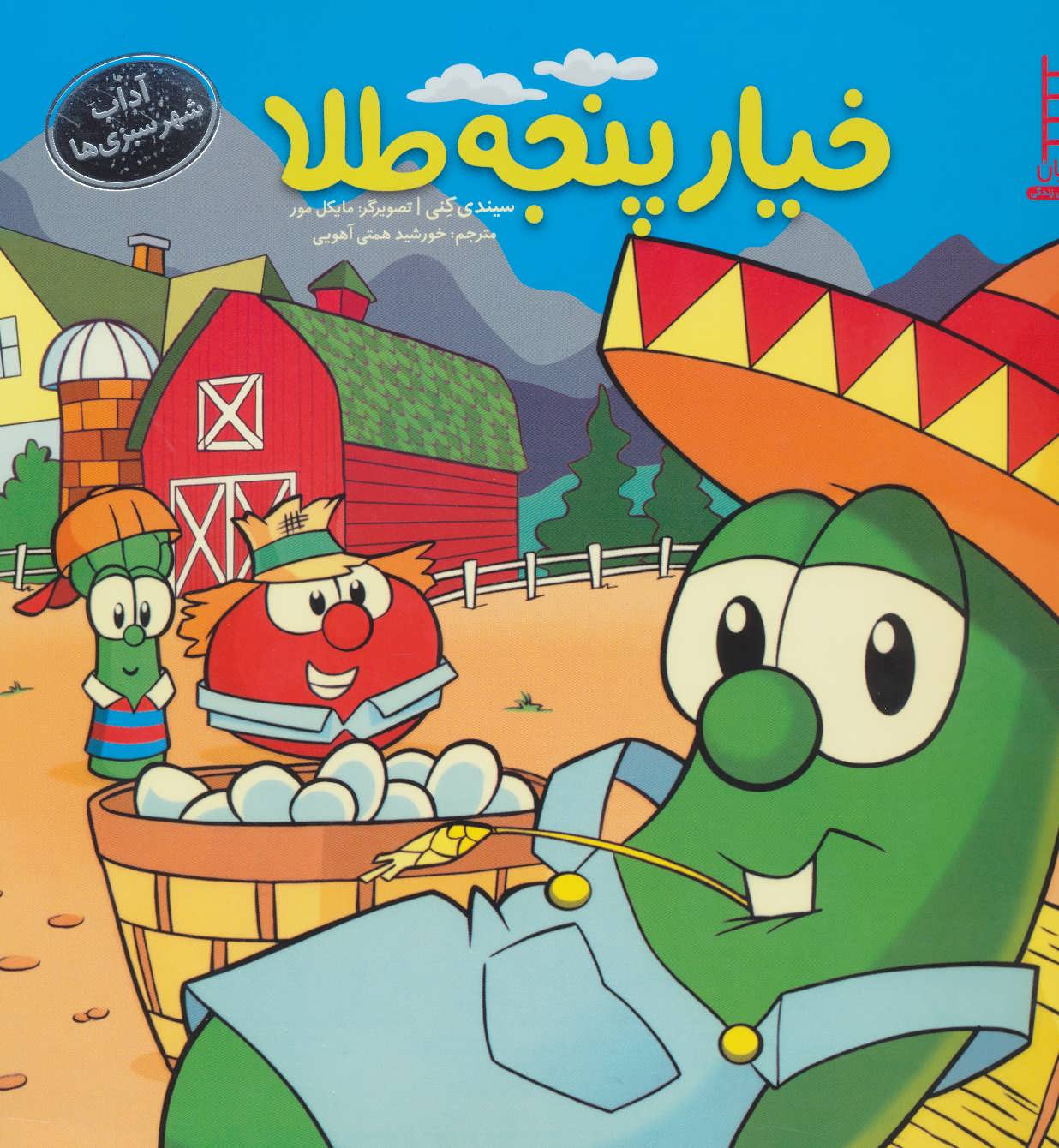 کتاب خیار پنجه طلا | انتشارات فنی ایران نردبان