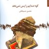 کتاب کوه صدایم را پس نمی دهد | انتشارات مروارید