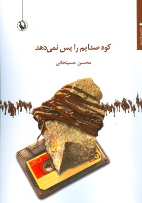 کتاب کوه صدایم را پس نمی دهد | انتشارات مروارید