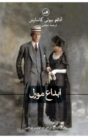 کتاب ابداع مورل | انتشارات نشر ثالث