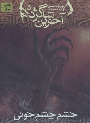 کتاب آخرین شاگرد 5 | انتشارات افق