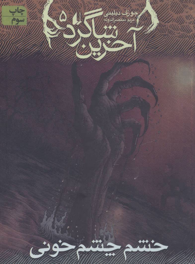 کتاب آخرین شاگرد 5 | انتشارات افق