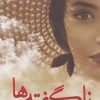 کتاب ناگفته ها | انتشارات شقایق