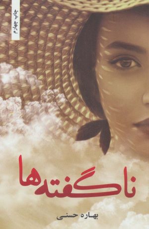 کتاب ناگفته ها | انتشارات شقایق